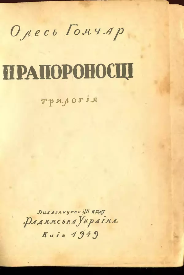 Олесь Гончар - Прапороносці - Страница № 2