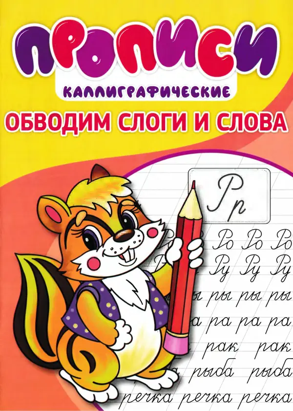 И Степанов - Прописи. Обводим слоги и слова - Страница № 1