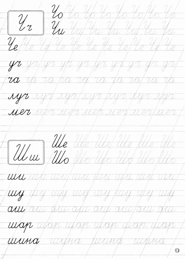 И Степанов - Прописи. Обводим слоги и слова - Страница № 14