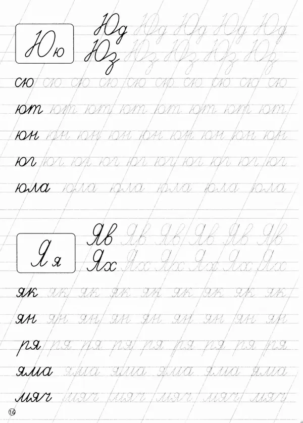 И Степанов - Прописи. Обводим слоги и слова - Страница № 17