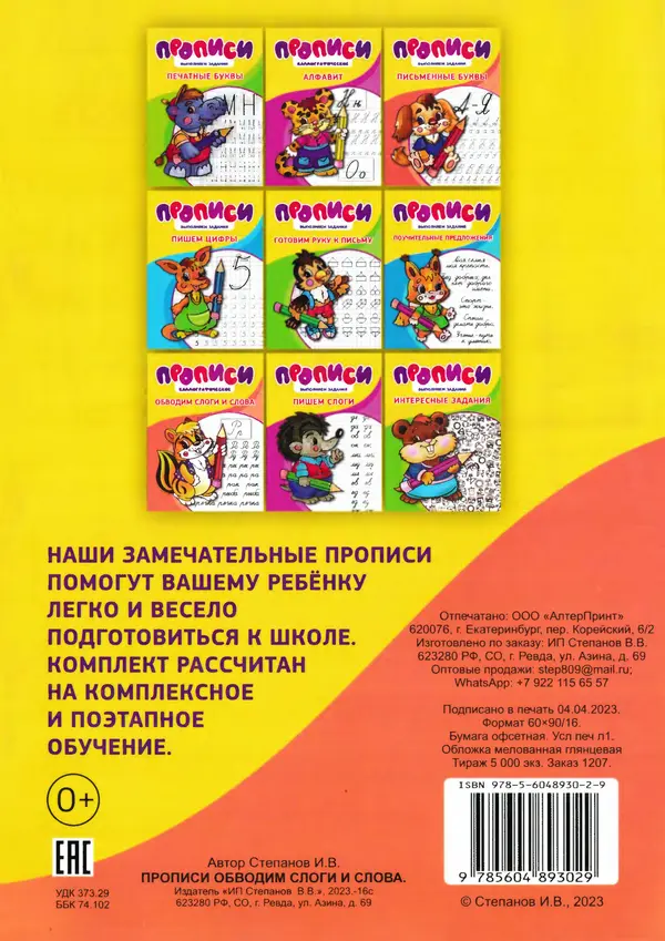 И Степанов - Прописи. Обводим слоги и слова - Страница № 18