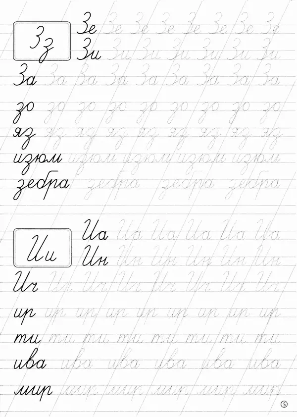 И Степанов - Прописи. Обводим слоги и слова - Страница № 6