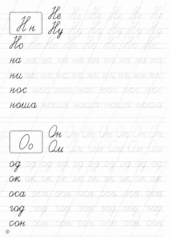 И Степанов - Прописи. Обводим слоги и слова - Страница № 9