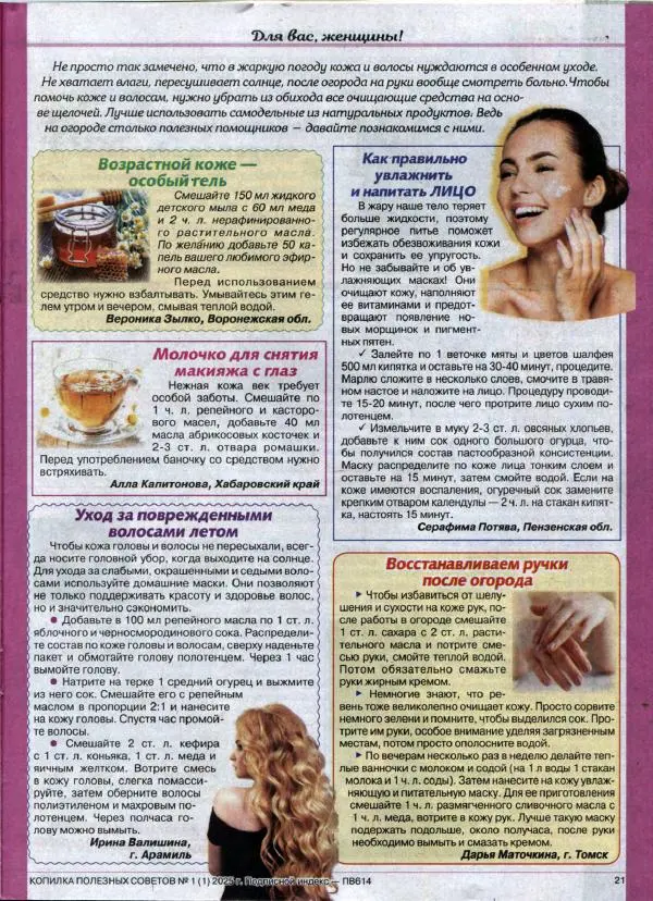  журнал «Копилка полезных советов» - Копилка полезных советов 2025 №1(1) - Страница № 21