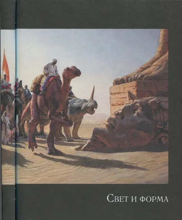 Джеймс Гарни - Цвет и свет - Страница № 42
