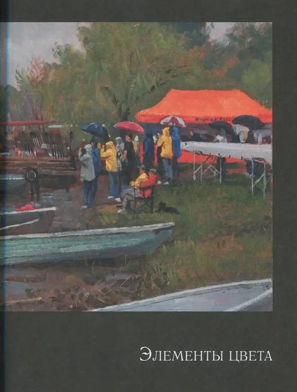 Джеймс Гарни - Цвет и свет - Страница № 70