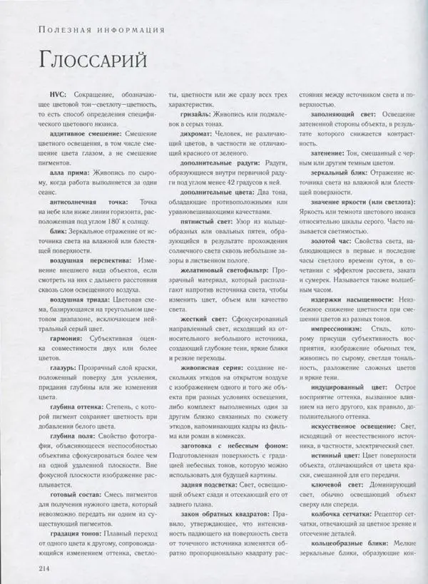 Джеймс Гарни - Цвет и свет - Страница № 211