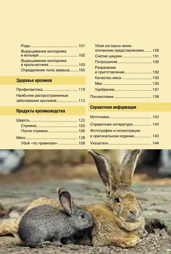 Алиса Штерн-Лес Ландес - Кролики. Справочник-пособие по разведению и выращиванию - Страница № 7