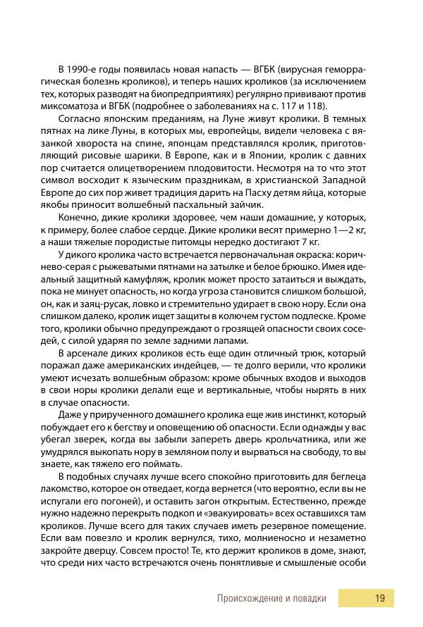 Алиса Штерн-Лес Ландес - Кролики. Справочник-пособие по разведению и выращиванию - Страница № 19