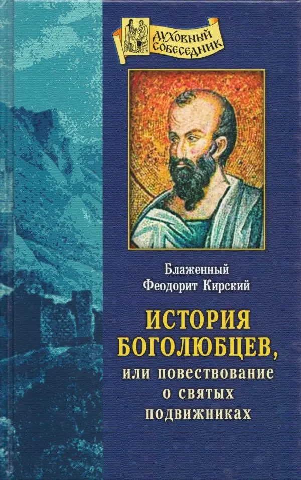 блаженный Феодорит Кирский - История боголюбцев, или Повествование о святых подвижниках - Страница № 1