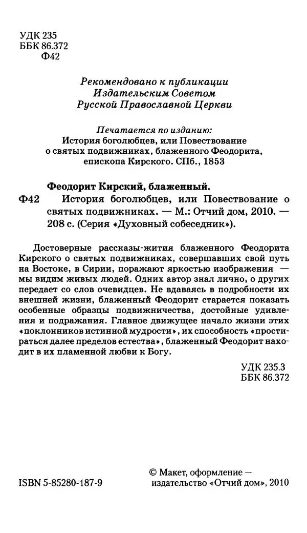 блаженный Феодорит Кирский - История боголюбцев, или Повествование о святых подвижниках - Страница № 3