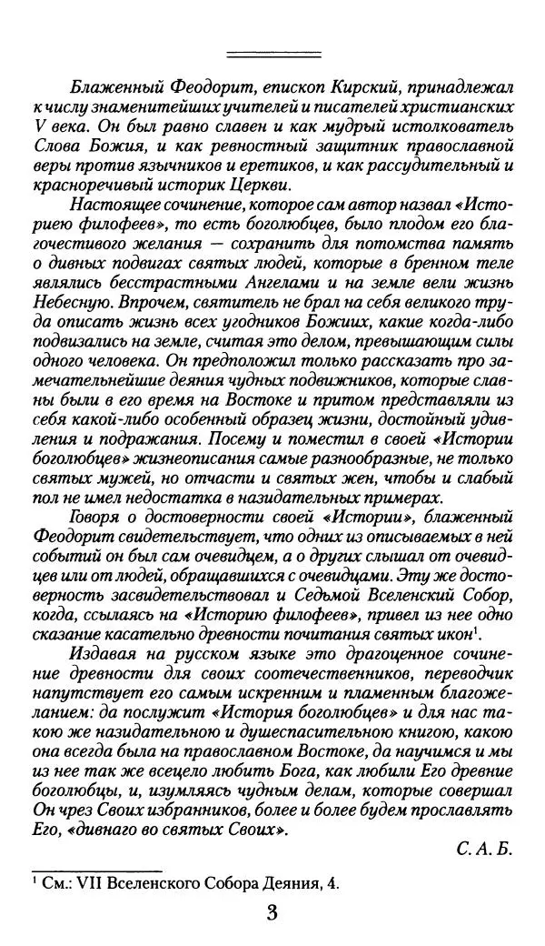 блаженный Феодорит Кирский - История боголюбцев, или Повествование о святых подвижниках - Страница № 4