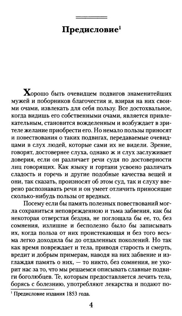 блаженный Феодорит Кирский - История боголюбцев, или Повествование о святых подвижниках - Страница № 5