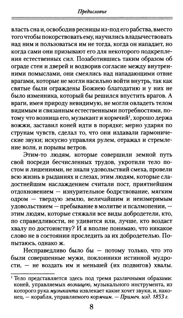 блаженный Феодорит Кирский - История боголюбцев, или Повествование о святых подвижниках - Страница № 9
