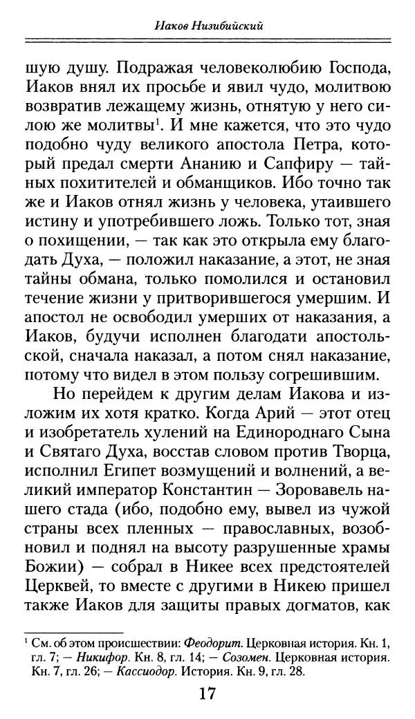 блаженный Феодорит Кирский - История боголюбцев, или Повествование о святых подвижниках - Страница № 18