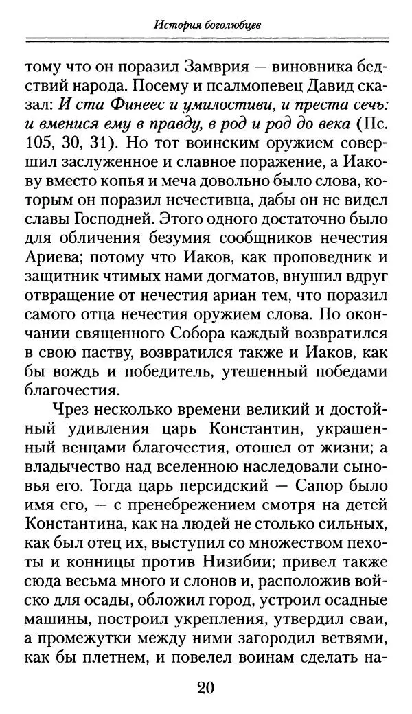 блаженный Феодорит Кирский - История боголюбцев, или Повествование о святых подвижниках - Страница № 21
