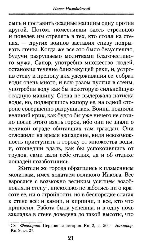 блаженный Феодорит Кирский - История боголюбцев, или Повествование о святых подвижниках - Страница № 22