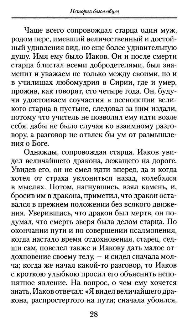 блаженный Феодорит Кирский - История боголюбцев, или Повествование о святых подвижниках - Страница № 29
