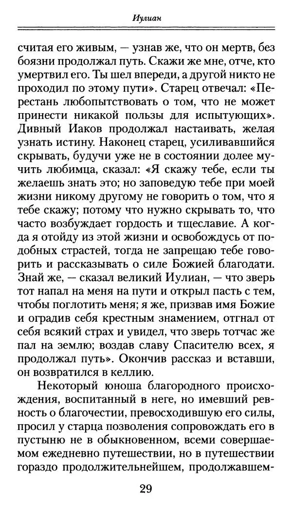 блаженный Феодорит Кирский - История боголюбцев, или Повествование о святых подвижниках - Страница № 30