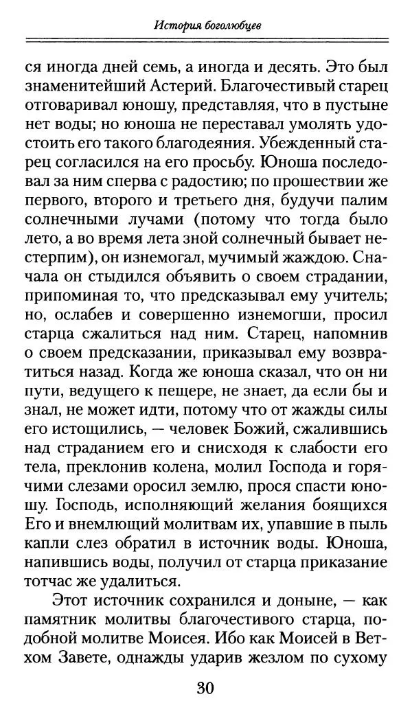 блаженный Феодорит Кирский - История боголюбцев, или Повествование о святых подвижниках - Страница № 31
