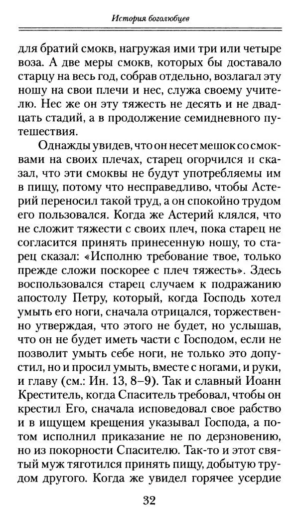 блаженный Феодорит Кирский - История боголюбцев, или Повествование о святых подвижниках - Страница № 33