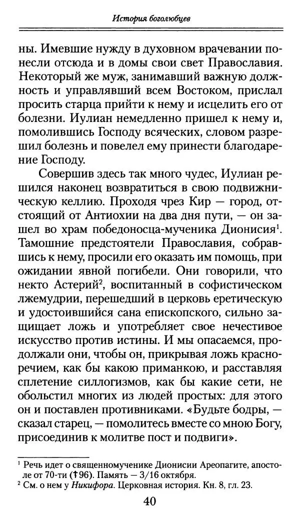 блаженный Феодорит Кирский - История боголюбцев, или Повествование о святых подвижниках - Страница № 41