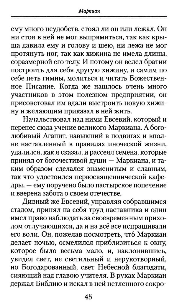блаженный Феодорит Кирский - История боголюбцев, или Повествование о святых подвижниках - Страница № 46