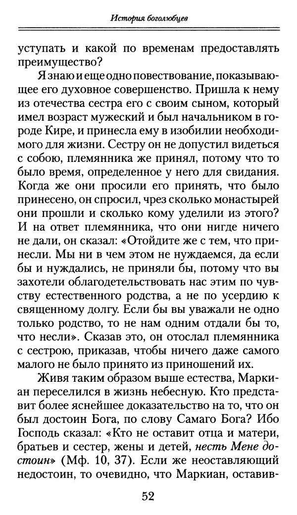 блаженный Феодорит Кирский - История боголюбцев, или Повествование о святых подвижниках - Страница № 53