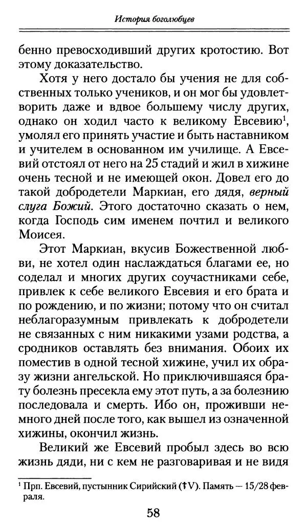 блаженный Феодорит Кирский - История боголюбцев, или Повествование о святых подвижниках - Страница № 59