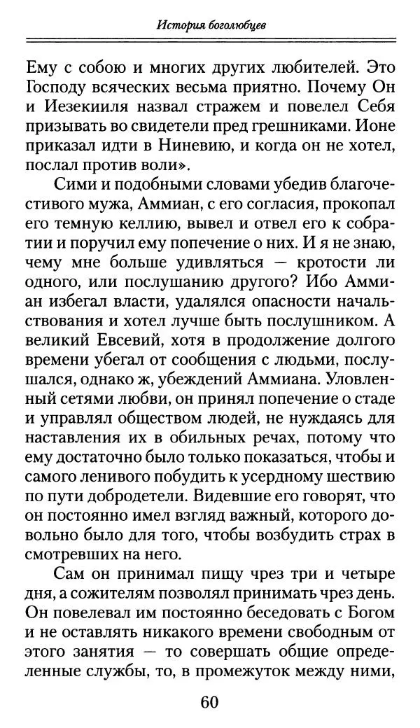 блаженный Феодорит Кирский - История боголюбцев, или Повествование о святых подвижниках - Страница № 61