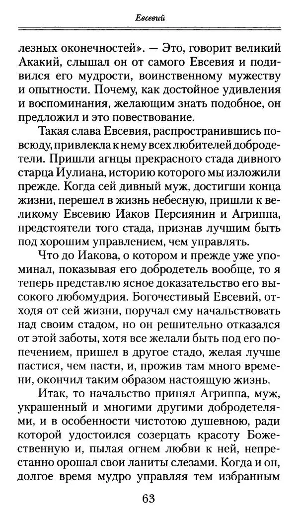 блаженный Феодорит Кирский - История боголюбцев, или Повествование о святых подвижниках - Страница № 64