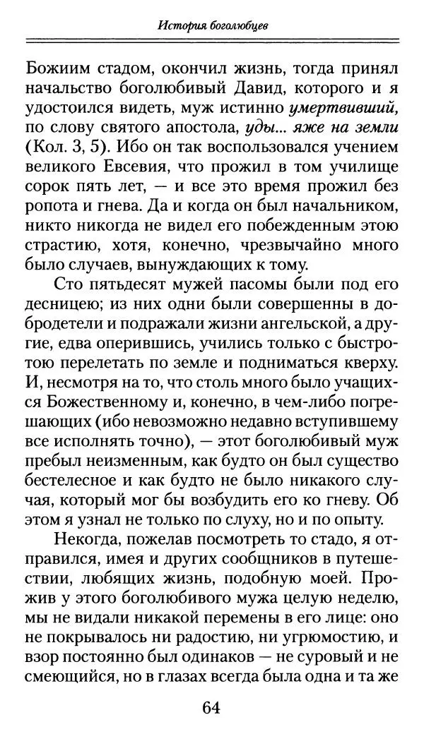 блаженный Феодорит Кирский - История боголюбцев, или Повествование о святых подвижниках - Страница № 65