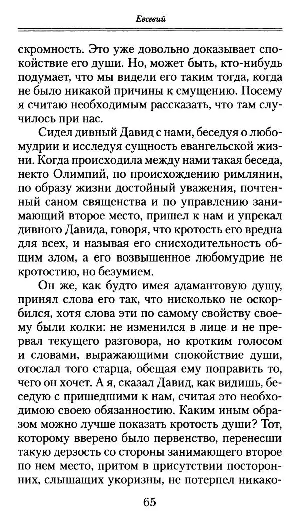 блаженный Феодорит Кирский - История боголюбцев, или Повествование о святых подвижниках - Страница № 66