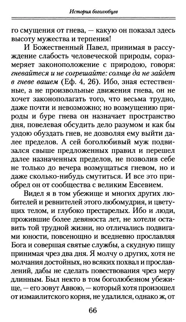 блаженный Феодорит Кирский - История боголюбцев, или Повествование о святых подвижниках - Страница № 67