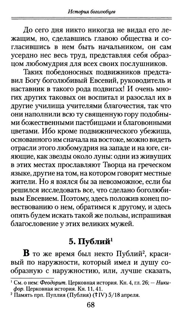 блаженный Феодорит Кирский - История боголюбцев, или Повествование о святых подвижниках - Страница № 69