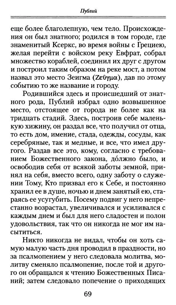 блаженный Феодорит Кирский - История боголюбцев, или Повествование о святых подвижниках - Страница № 70