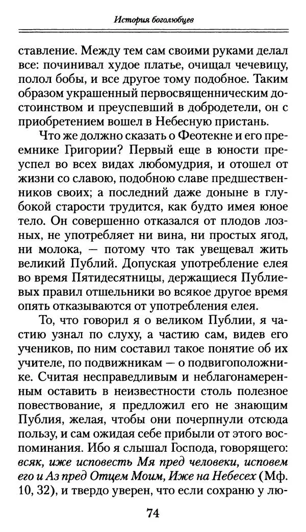 блаженный Феодорит Кирский - История боголюбцев, или Повествование о святых подвижниках - Страница № 75