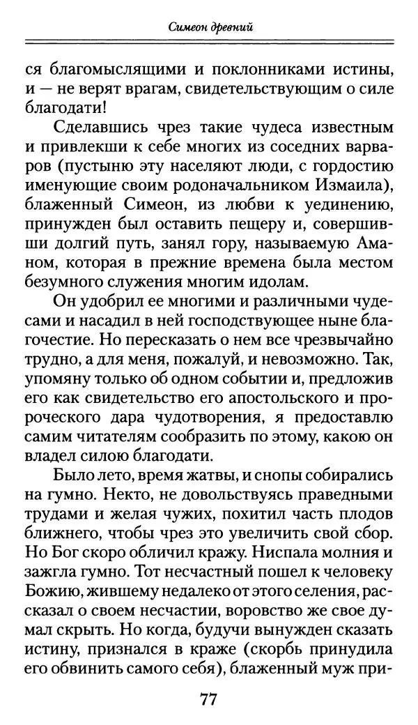блаженный Феодорит Кирский - История боголюбцев, или Повествование о святых подвижниках - Страница № 78