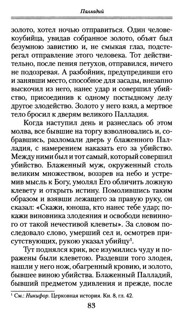 блаженный Феодорит Кирский - История боголюбцев, или Повествование о святых подвижниках - Страница № 84