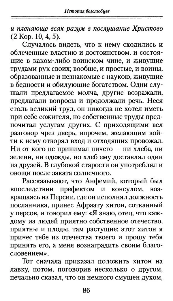 блаженный Феодорит Кирский - История боголюбцев, или Повествование о святых подвижниках - Страница № 87