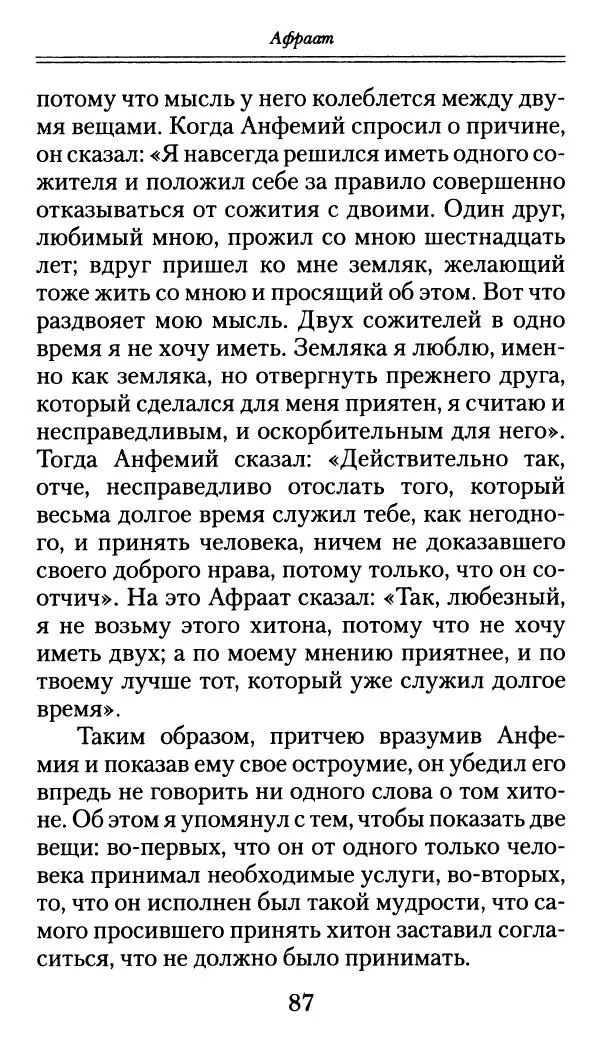 блаженный Феодорит Кирский - История боголюбцев, или Повествование о святых подвижниках - Страница № 88
