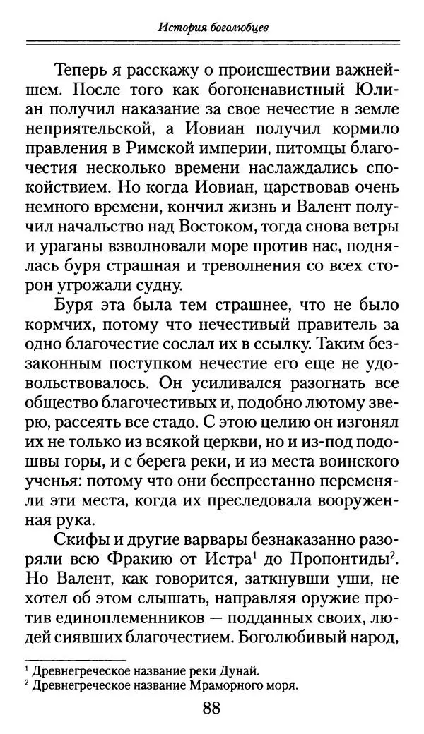 блаженный Феодорит Кирский - История боголюбцев, или Повествование о святых подвижниках - Страница № 89