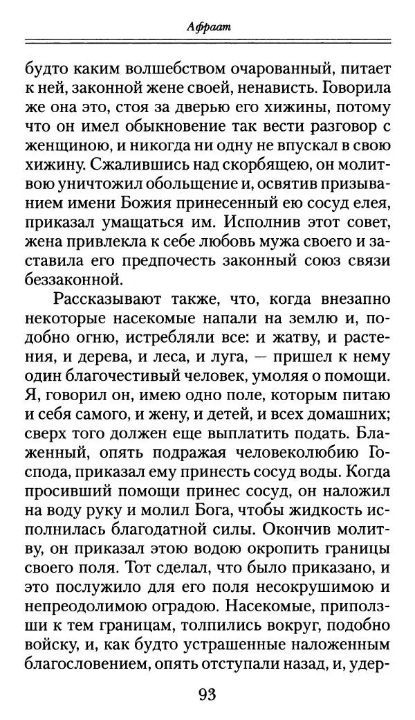 блаженный Феодорит Кирский - История боголюбцев, или Повествование о святых подвижниках - Страница № 94