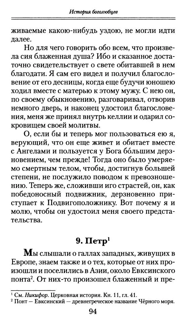 блаженный Феодорит Кирский - История боголюбцев, или Повествование о святых подвижниках - Страница № 95