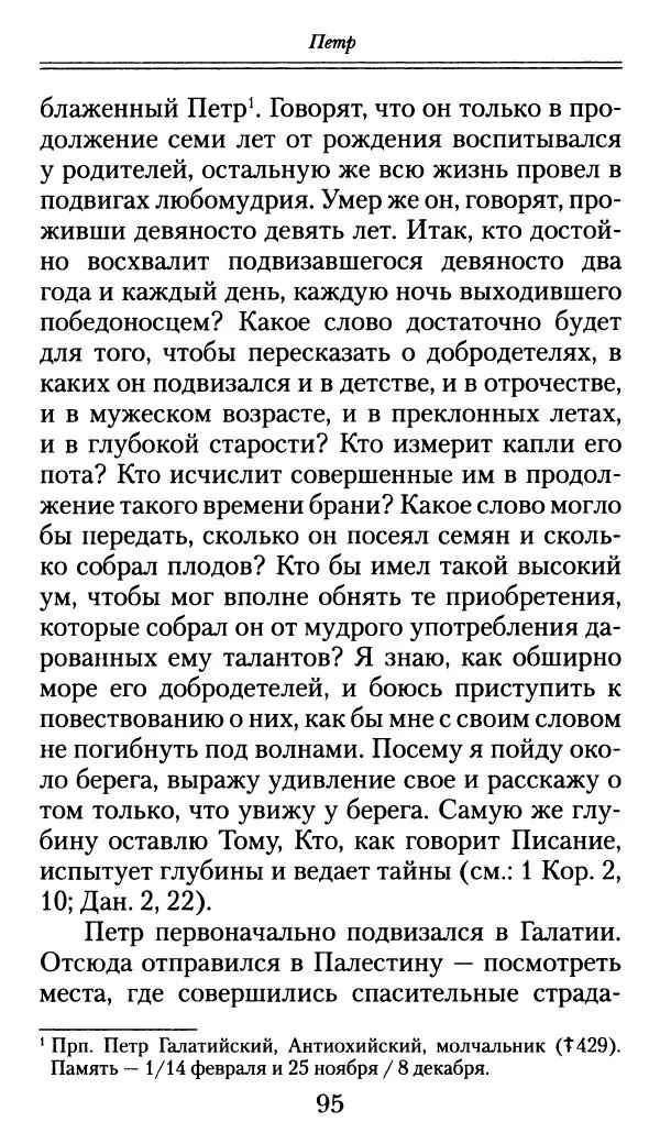 блаженный Феодорит Кирский - История боголюбцев, или Повествование о святых подвижниках - Страница № 96