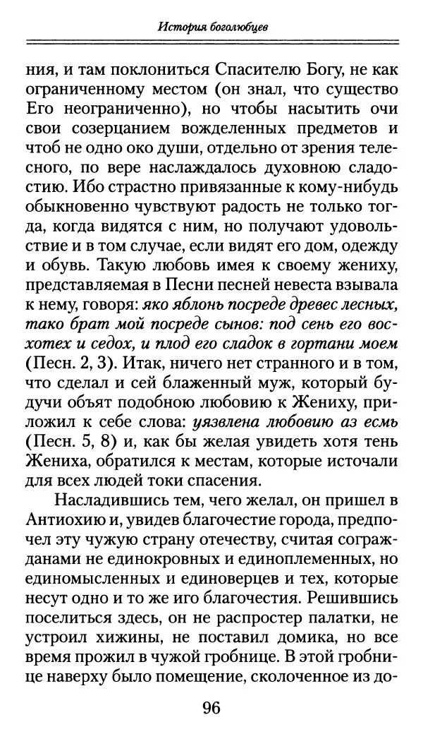 блаженный Феодорит Кирский - История боголюбцев, или Повествование о святых подвижниках - Страница № 97