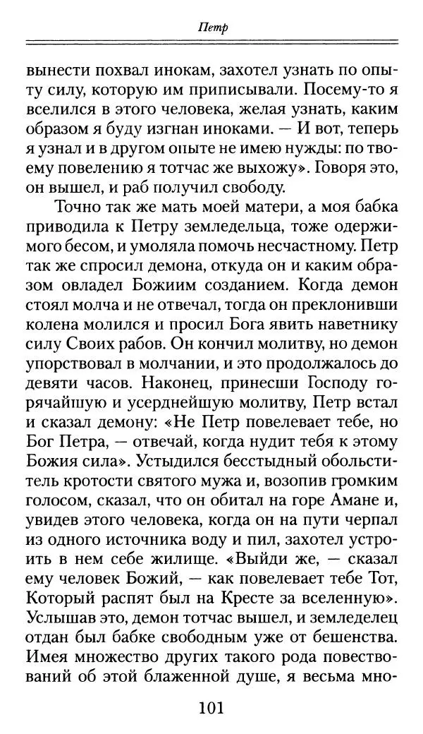 блаженный Феодорит Кирский - История боголюбцев, или Повествование о святых подвижниках - Страница № 102