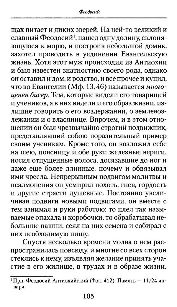 блаженный Феодорит Кирский - История боголюбцев, или Повествование о святых подвижниках - Страница № 106