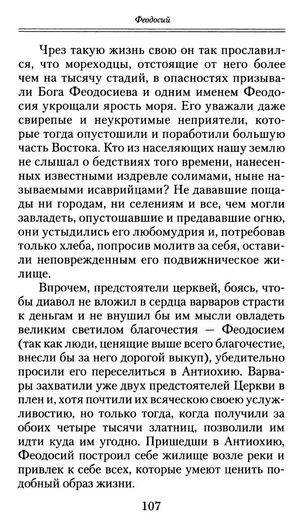 блаженный Феодорит Кирский - История боголюбцев, или Повествование о святых подвижниках - Страница № 108