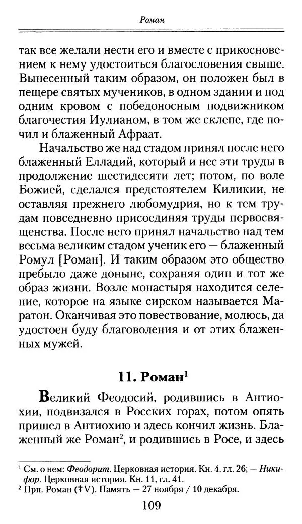 блаженный Феодорит Кирский - История боголюбцев, или Повествование о святых подвижниках - Страница № 110